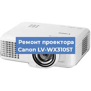 Ремонт проектора Canon LV-WX310ST в Ростове-на-Дону